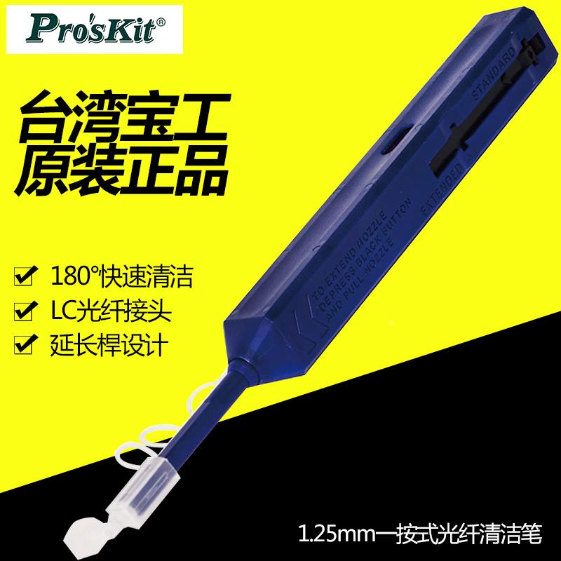 台湾宝工FB-C009 1.25mmLC光钎头专用一按式光钎清洁笔 原装进口