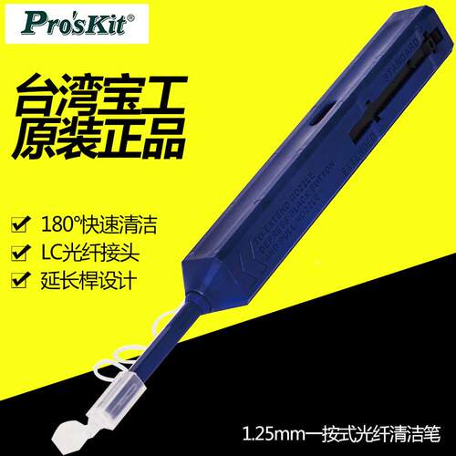 台湾宝工FB-C009 1.25mmLC光钎头专用一按式光钎清洁笔 原装进口