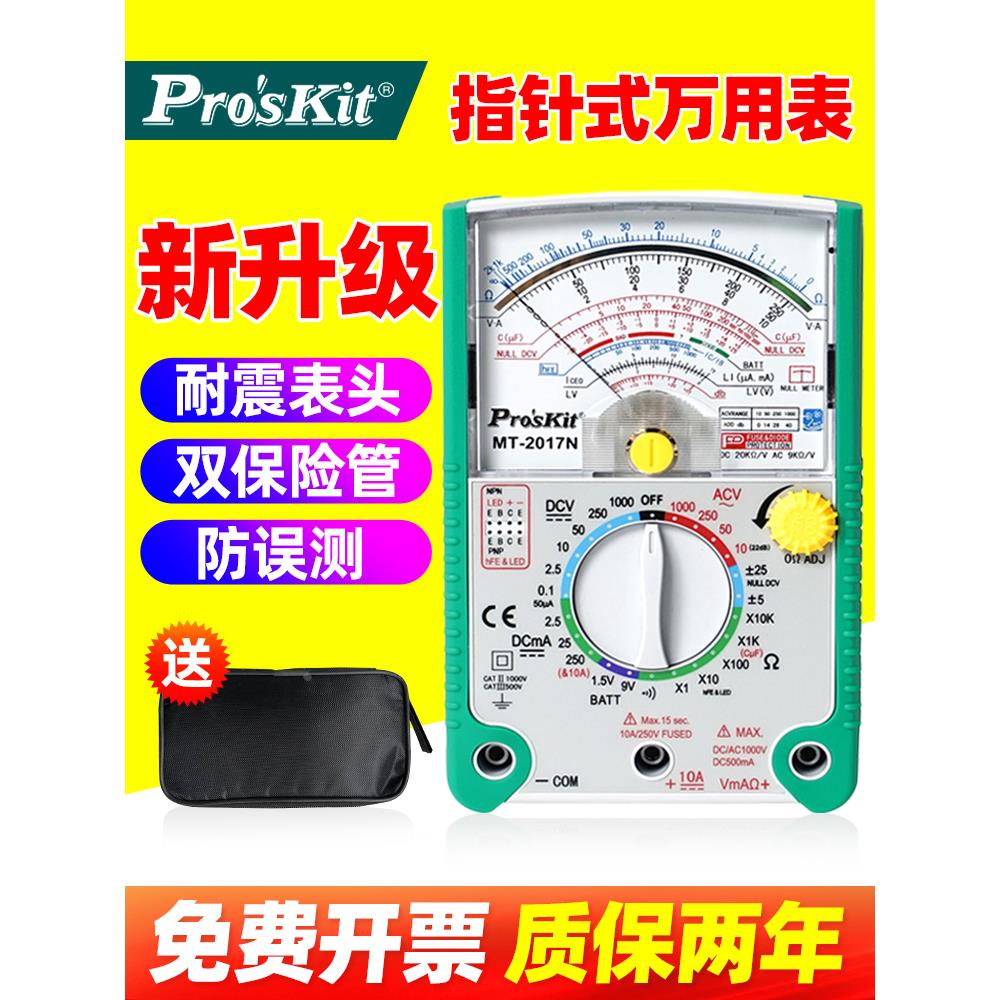 宝工指针式万用表MT-2017N防烧多功能机械指针表三用防误测万能表