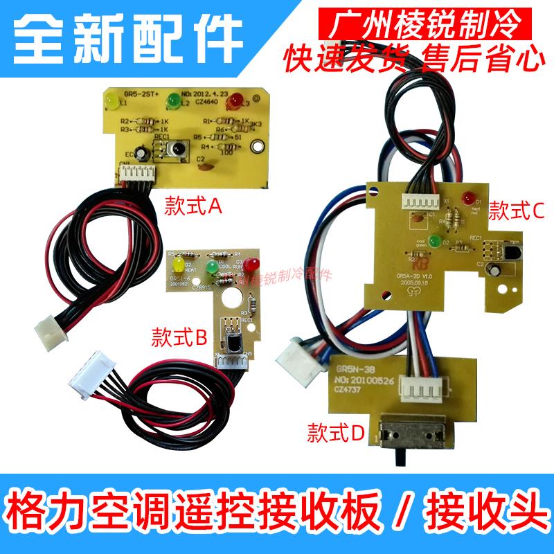 适用于格力空调遥控接收板GR5-2ST+接收头GR51-6 GR5A-2D GR5N-3B