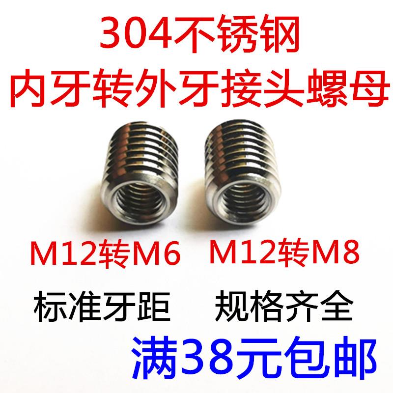 304不锈钢修复螺牙螺纹内丝转换外丝 内牙转换外牙螺母M12转M8M6