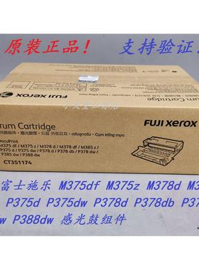 原装 富士施乐 M375df M375z M378d M378df M385z 感光鼓 硒鼓