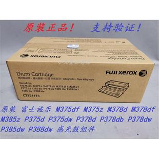 M375z M378d M378df 原装 感光鼓 M375df M385z 硒鼓 富士施乐