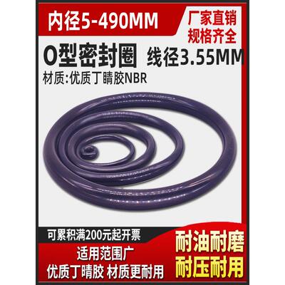 O型圈密封圈件环线径3.55mm*5-450内径油缸气缸用NBR丁晴橡胶油封