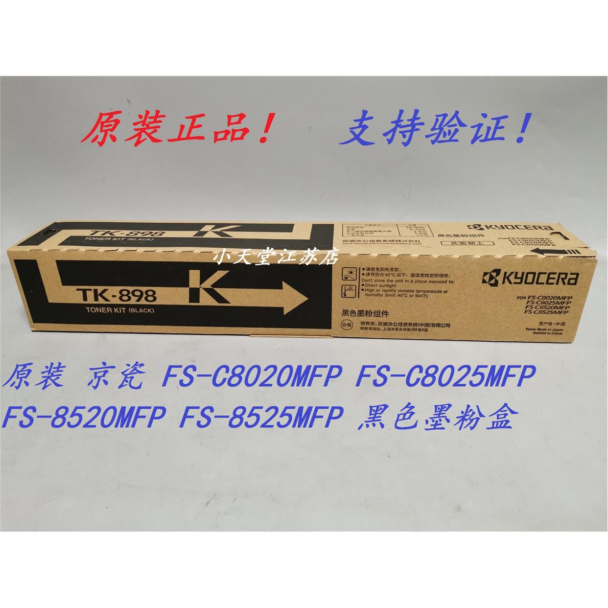 原装京瓷 TK-898K FS-C8520 C8525 C8025 08020 MFP 墨粉碳粉粉盒