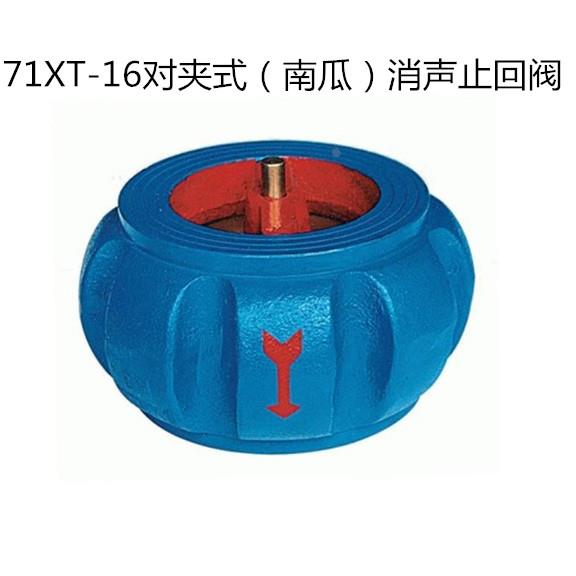 H71XT-16南瓜型对夹式消声止回阀瓣型止回阀对夹消声升降式单向阀