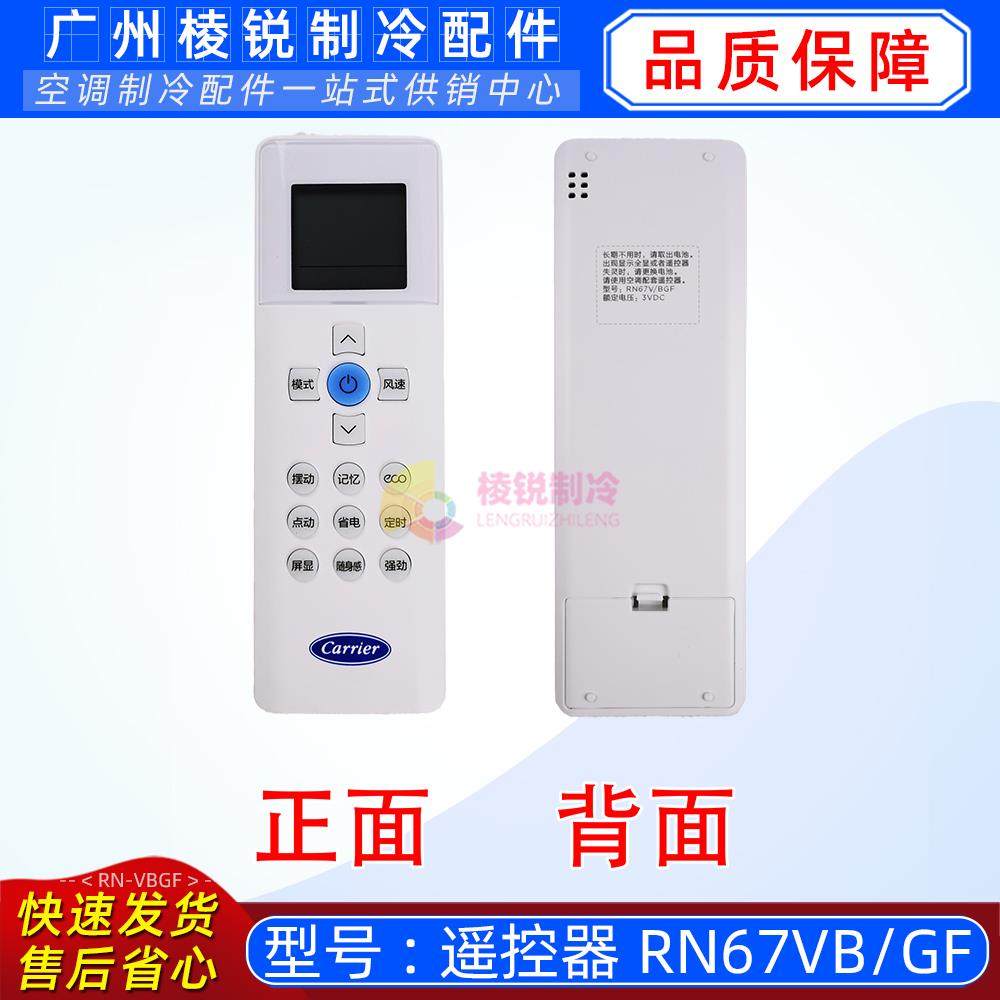 RN67V/BGF适用于开利空调红外遥控器Carrier遥控全新现货特价新品