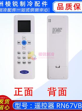 RN67V/BGF适用于开利空调红外遥控器Carrier遥控全新现货特价新品