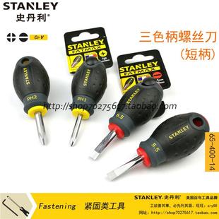 史丹利三色柄十字一字螺丝批短款螺丝刀65-406-14/407/400/404