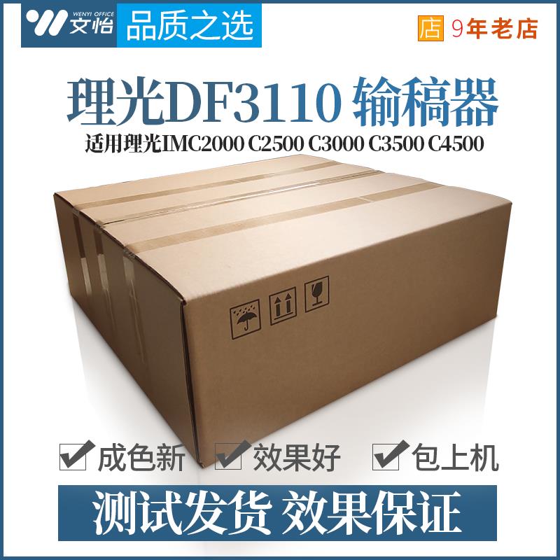 理光DF3120送稿器IMC2000 2500 C3000 C3500 C4500进稿器 输稿器