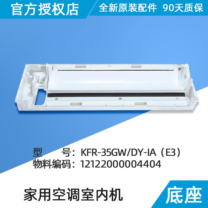 美的空调挂机底盘部件 底座部件 塑料底座 IA GC HB400 原装