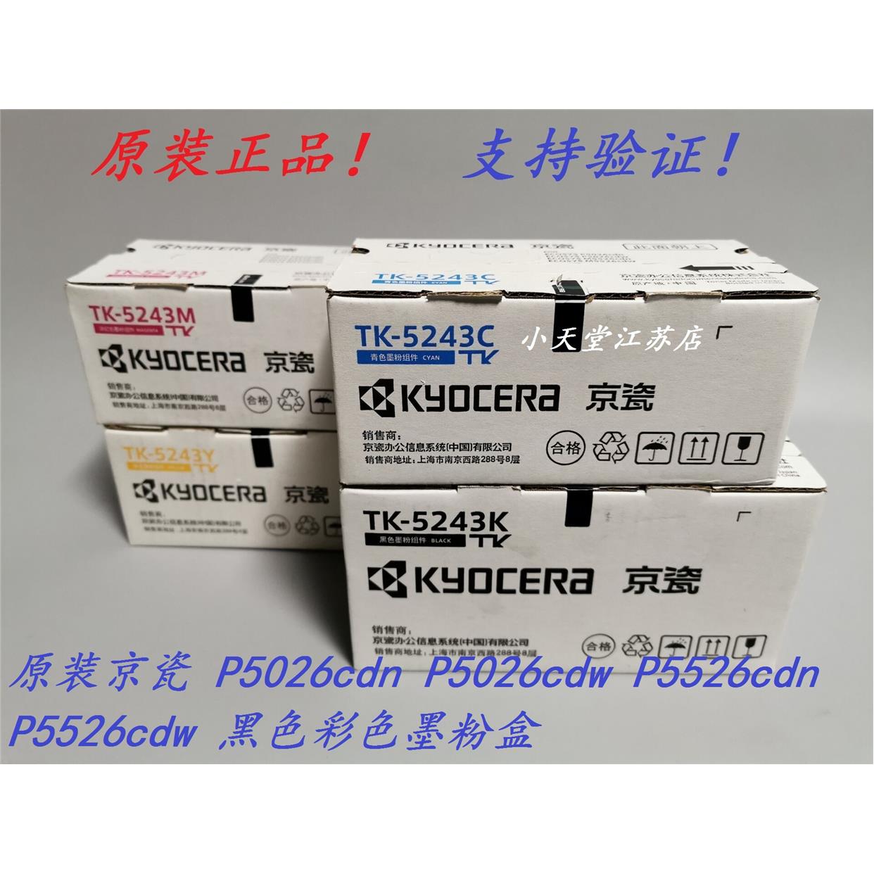 原装 京瓷 TK-5243 P5026cdn P5526cdn P5526cdw 墨粉 粉盒