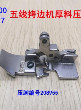 飞马M700-5厚料压脚208955包缝机757拷边机锁边机五线压脚配件