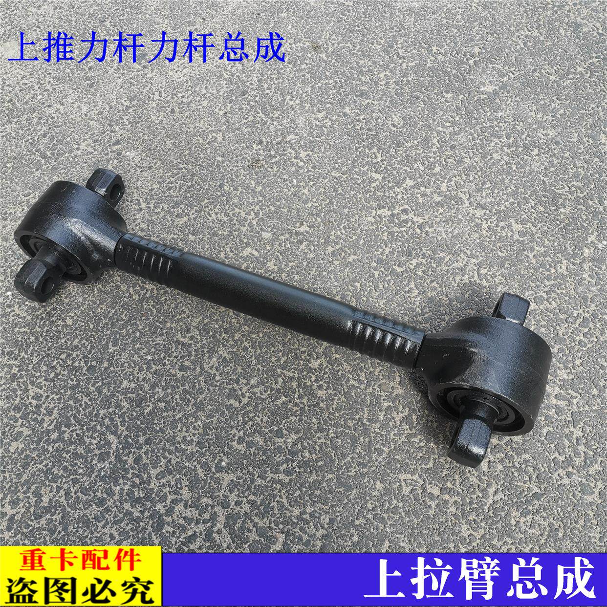 适配新款戴姆勒欧曼汽车货车ETX上推力杆总成GTL后桥拉臂拉力杆粗