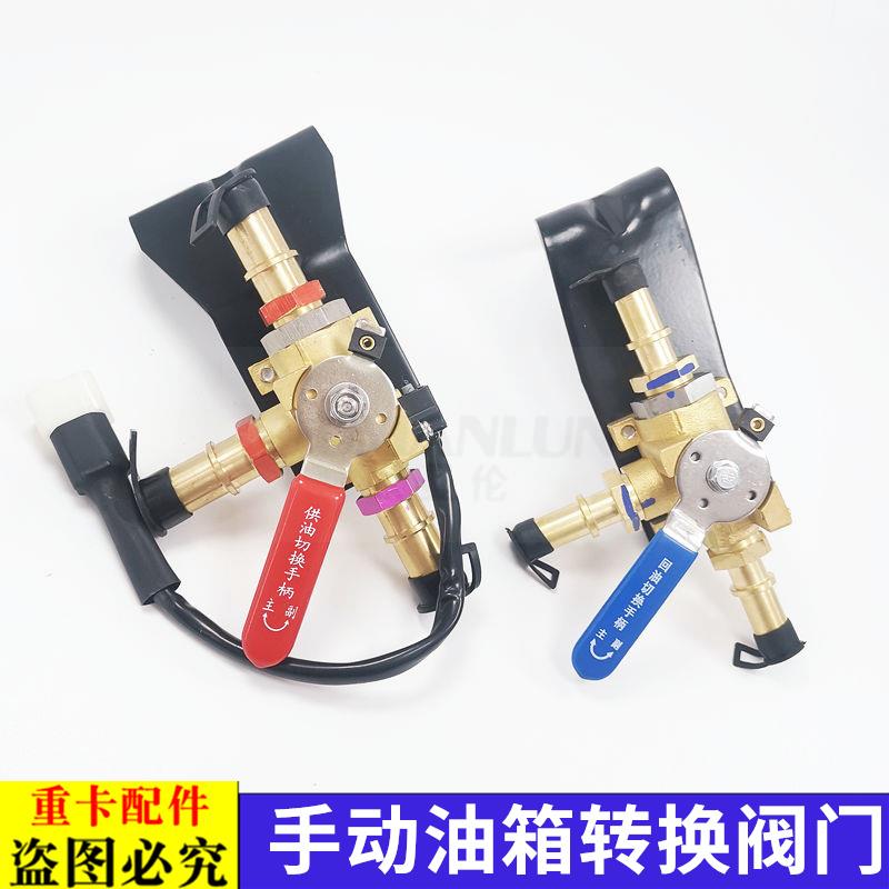 适用于欧曼汽车原厂配件EST手动油箱转换阀GTL手动供油切换手柄开