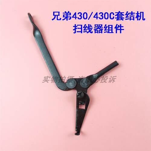 兄弟430 B套结机430C打枣结车标准GT680打结机扫拨线钩扫线器组件