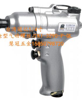 台湾冠亿气动工具M6枪型1/4气动起子KI-3290-P-QL 气动螺丝刀
