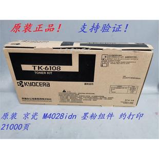6108 M4028 碳粉 京瓷 粉盒 墨粉 墨粉组件 原装 M4028idn