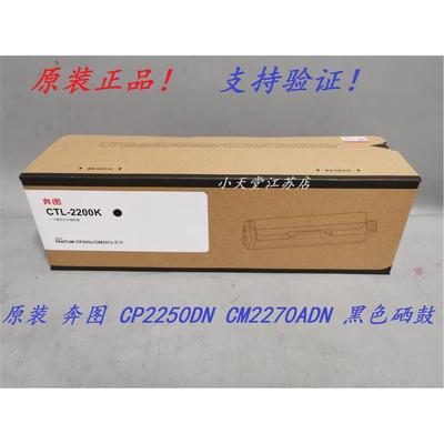 原装 奔图 CTL-2200 CP2250DN CM2270ADN 墨粉碳粉粉盒