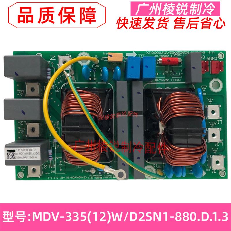 MDV-335(12)W/D2SN1-880.D.1.3美的中央空调多联机主板滤波板全新