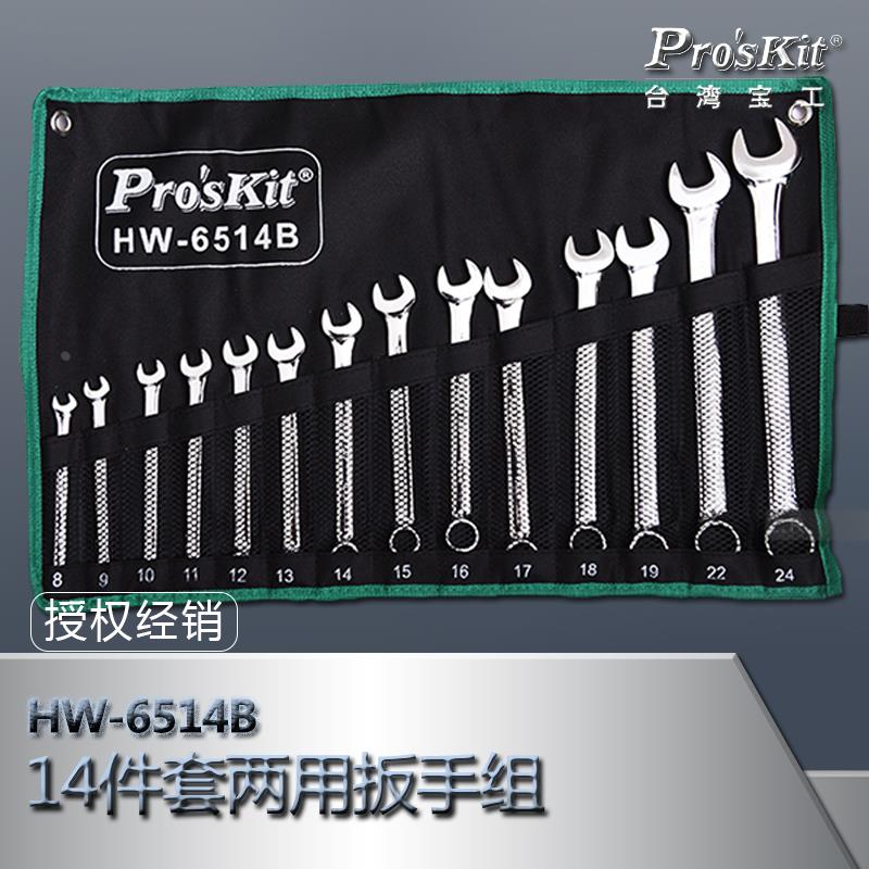 台湾宝工公制14件套两用扳手组套 铬钒钢呆扳手 梅花扳手HW-6514B