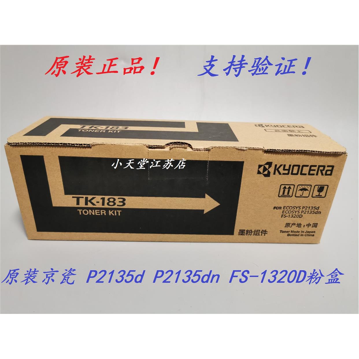 原装 京瓷 TK-183 FS-1320D P2135dn P3125d 墨粉组件碳粉粉盒
