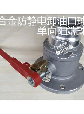 铝合金单向球阀卸油口球阀防静电球阀阳端油罐车槽罐车单向阀门