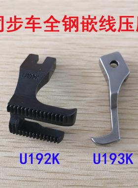 同步车嵌线压脚 DY车双边嵌线压脚U192K/U193K 全钢绳子压脚