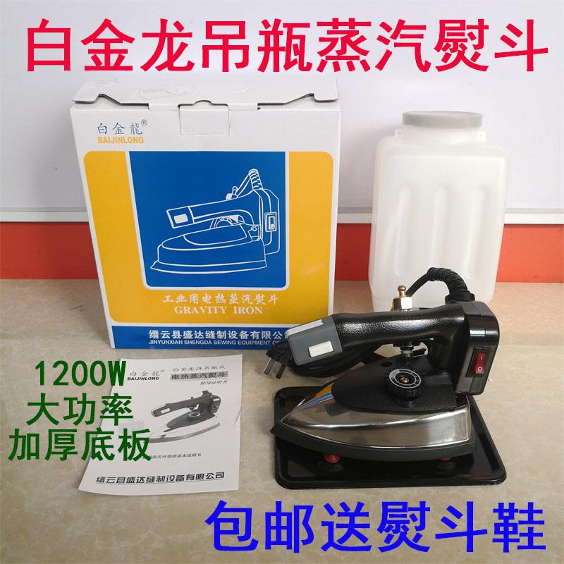 白金龙熨斗 双蒸汽熨斗 工业家用干洗店用94A94B型吊瓶烫斗1200W