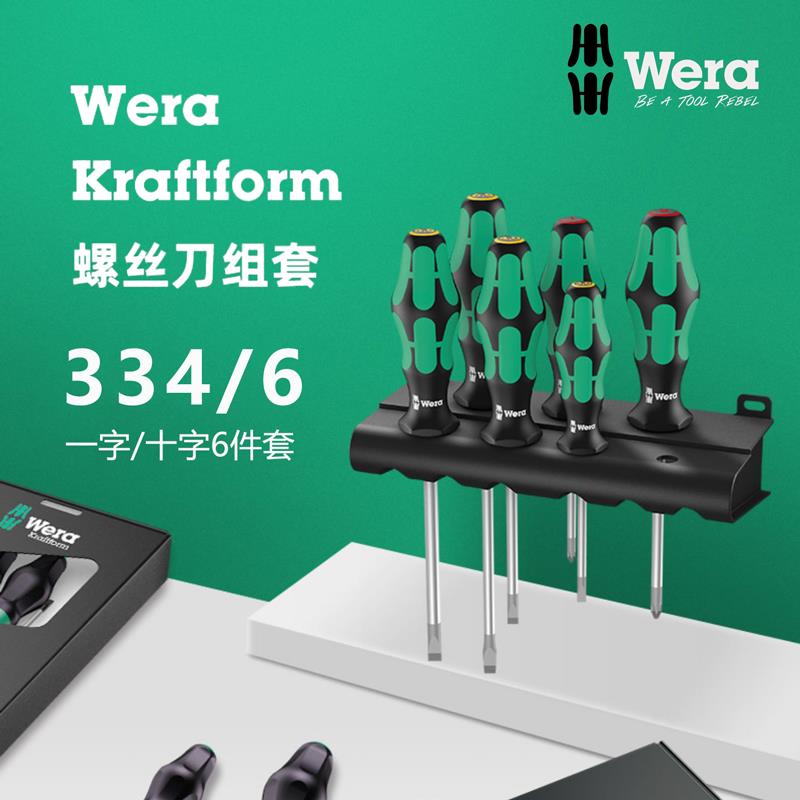 德国维拉Wera螺丝刀套装334/6十字一字起子改锥 105650 带刀插架