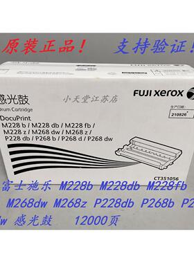 原装 富士施乐 M268z P228db P268b P268d P268dw 硒鼓 感光鼓
