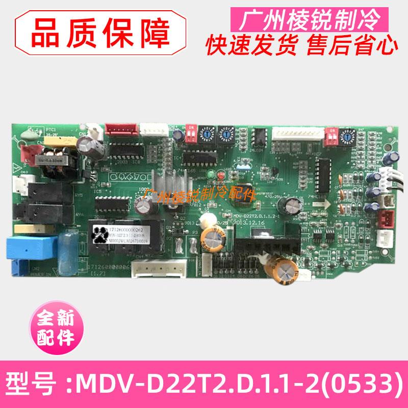 全新MDV-D22T2.D.1.1-2(0533)适用美的中央空调室内主控板电脑板