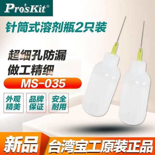 正品 台湾宝工 MS-035 针筒式溶剂瓶组合 点滴瓶 点胶瓶 松香瓶