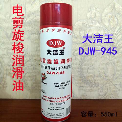 DJW945 大洁王电剪旋梭润滑油 门锁家电电动工具防锈润滑剂喷罐汽