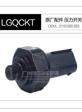 适配奔驰迈巴赫S400 S500 大G GL GLS GLK GLE GLC空调压力开关