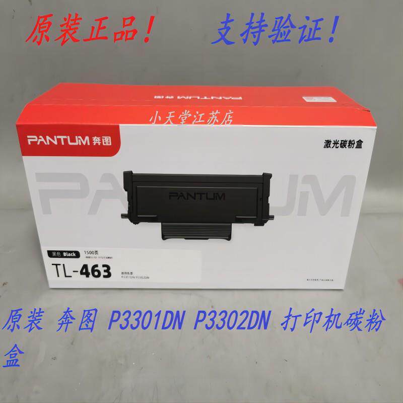 原装 奔图 TL-463 TL-463H DL-463 P3301DN P3302DN 碳粉粉盒硒鼓