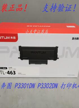 原装 奔图 TL-463 TL-463H DL-463 P3301DN P3302DN 碳粉粉盒硒鼓