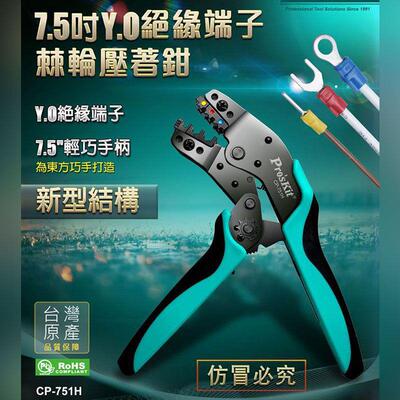 Pro`skit/宝工 CP-751N 7.5寸Y.O裸端子棘轮压线钳裸端子压著钳