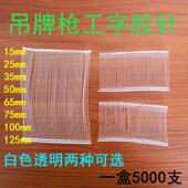 塑料吊牌线 5000只装 透明白 125mm 商标针15 吊牌枪工字型胶针