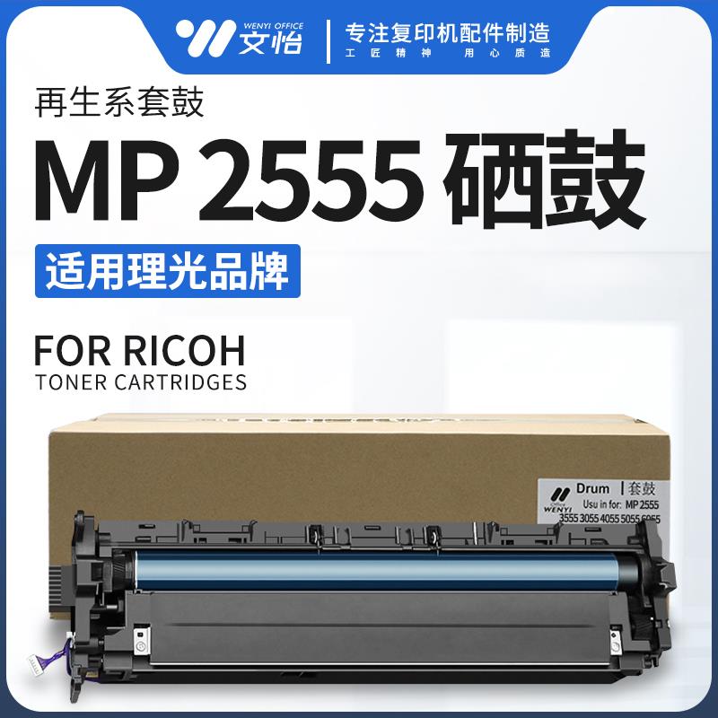 适用理光MP2555 3055 3555 4055 5055 6055套鼓组件 鼓架 显影器