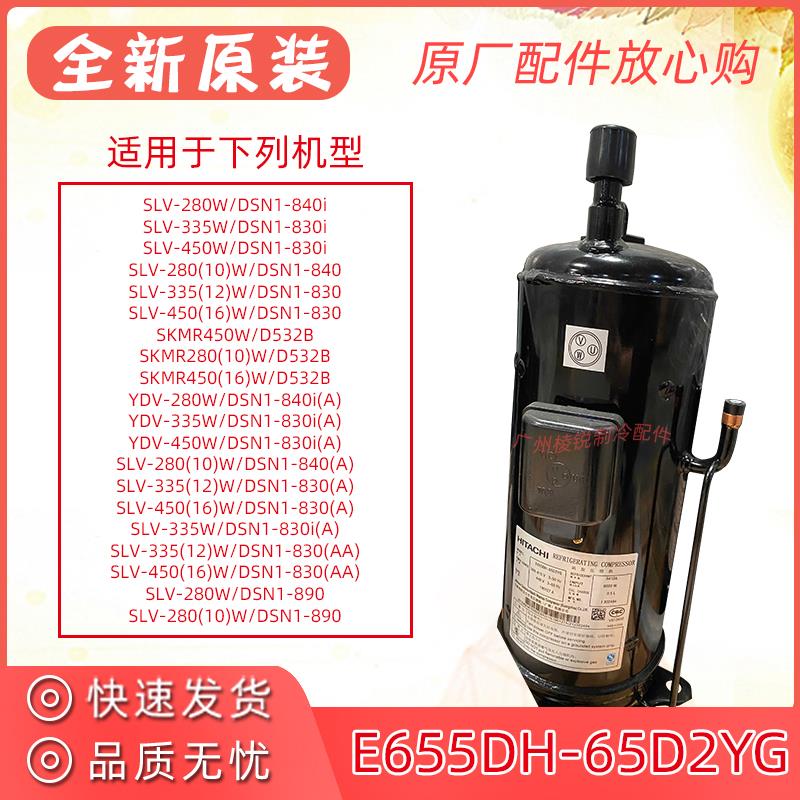 全新原装E655DH-65D2YG压缩机中央空调6匹涡旋制冷机头
