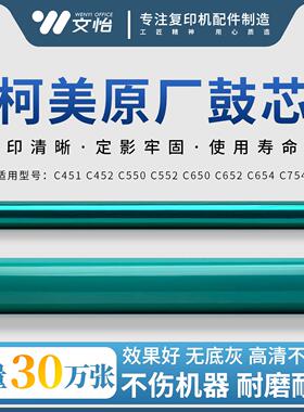 柯美 C652 C451 C552 C650 C550 C452 C654 C754 鼓芯 感光硒鼓
