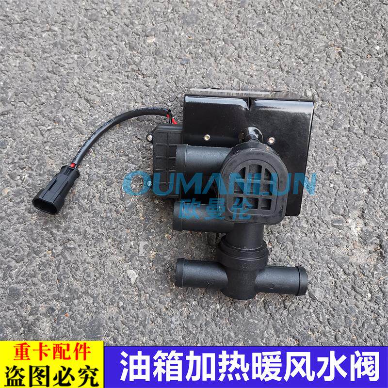 适用于货车欧曼GTL油箱暖风水阀EST油箱转换阀开关暖风管路加热
