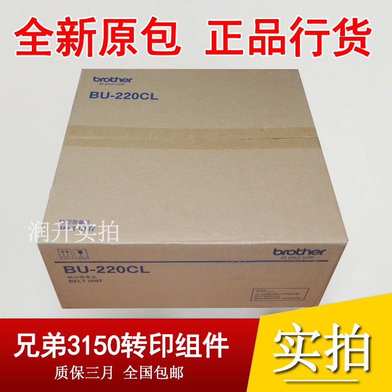 原包 兄弟BU-220CL转印带 3150 3170 9020 9140 9340转印组件