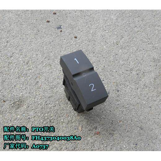 适配新款戴姆勒汽车货车欧曼gtl  PTO开关est 1 2 仪表台开关原厂