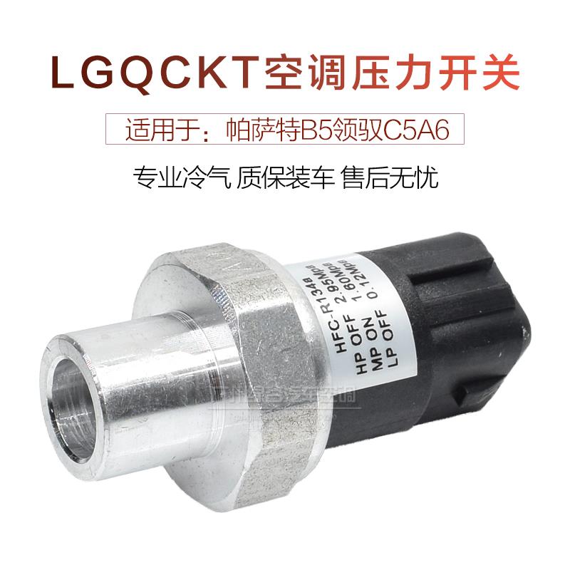 适用于大众帕萨特B5空调压力开关passat领驭奥迪A6C5压力传感器