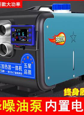 高原柴暖驻车加热器家用220V一体机24车载电动燃油取暖炉冬暖风机