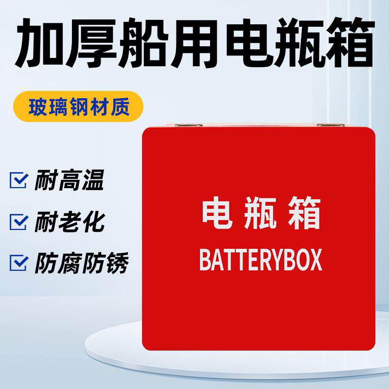 加厚船用电瓶箱200AH蓄电池电瓶箱海上装备消防存放箱单电双电瓶