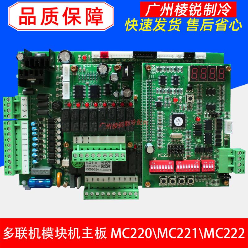 麦克维尔MAC230/210D模块机MDS多联机MC220/221/222/WGZB1.4主板