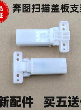 使用奔图M7105DN一体机支架M7108M7109M7209M7300FDW稿台支架合页